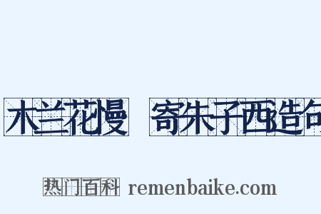 木兰花慢·寄朱子西造句是什么意思的图片
